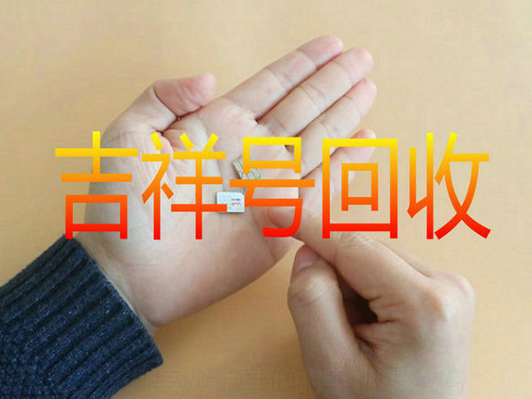 延吉吉祥號(hào)回收