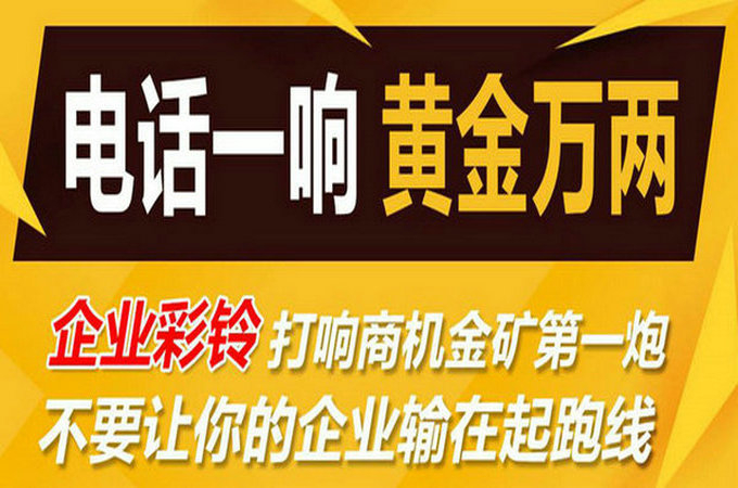 企業(yè)手機電話定制彩鈴多少錢？