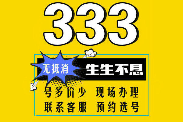 東明157、152開頭尾號333手機靚號