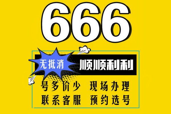 成武157、152開頭手機(jī)尾號(hào)666吉祥號(hào)