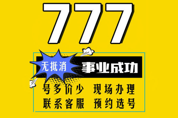 曹縣152/157開頭尾號(hào)777手機(jī)靚號(hào)