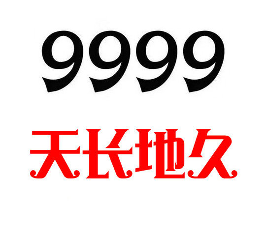 菏澤手機尾號AAAA9999吉祥號碼出售回收