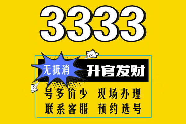 濟(jì)南3333手機(jī)靚號(hào)