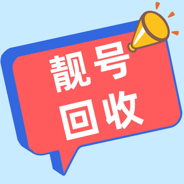 睢縣吉祥號(hào)回收