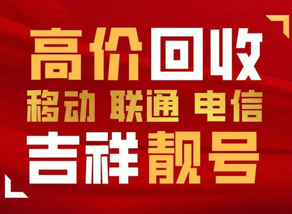 登封吉祥號(hào)回收