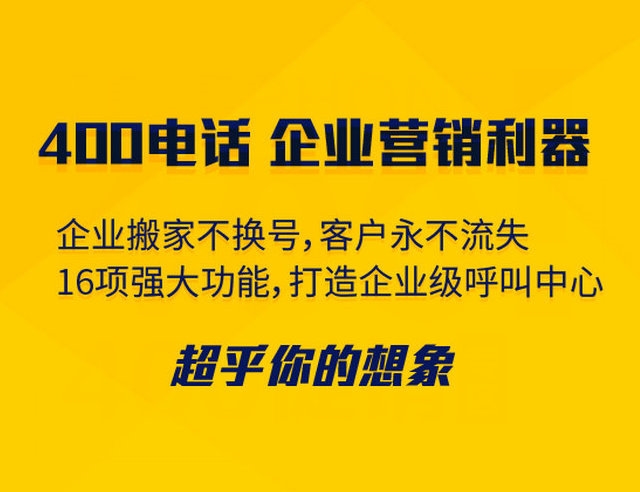 菏澤400電話可以綁定多少號碼接聽？